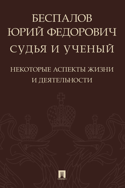 Скачать книгу Беспалов Юрий Федорович: судья и ученый (некоторые аспекты жизни и деятельности)