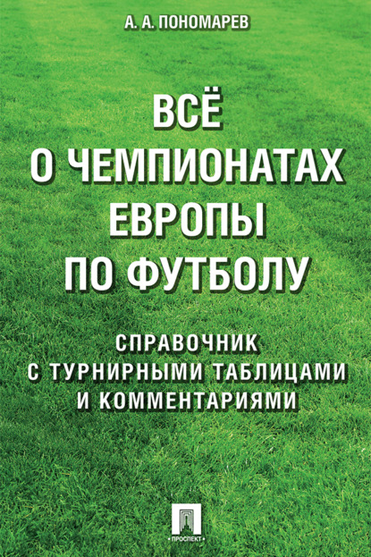 Скачать книгу Всё о чемпионатах Европы по футболу. Справочник