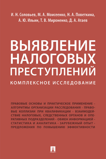 Скачать книгу Выявление налоговых преступлений: комплексное исследование
