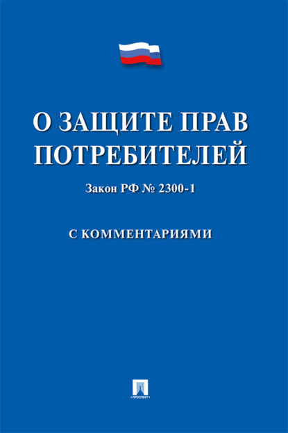 Скачать книгу Закон Российской Федерации «О защите прав потребителей» с комментариями