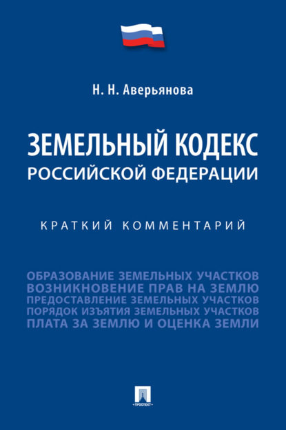 Земельный кодекс Российской Федерации. Краткий комментарий