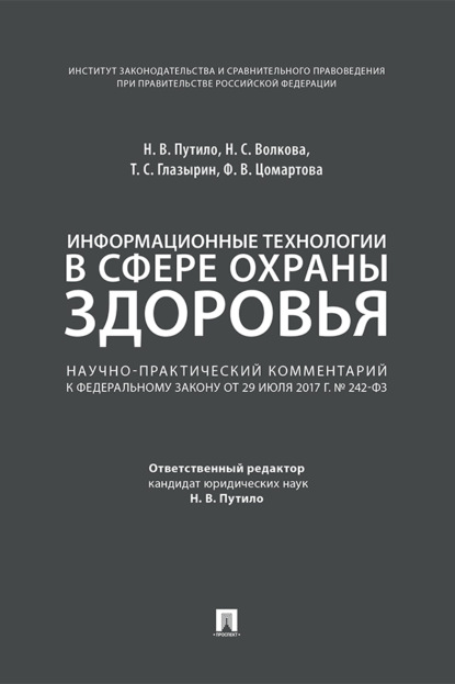 Скачать книгу Информационные технологии в сфере охраны здоровья. Научно-практический комментарий к Федеральному закону от 29 июля 2017 г. № 242-ФЗ