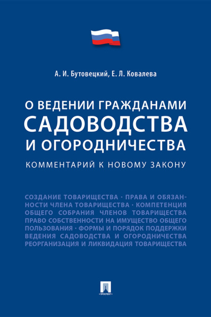 Скачать книгу Комментарий к новому закону «О ведении гражданами садоводства и огородничества»