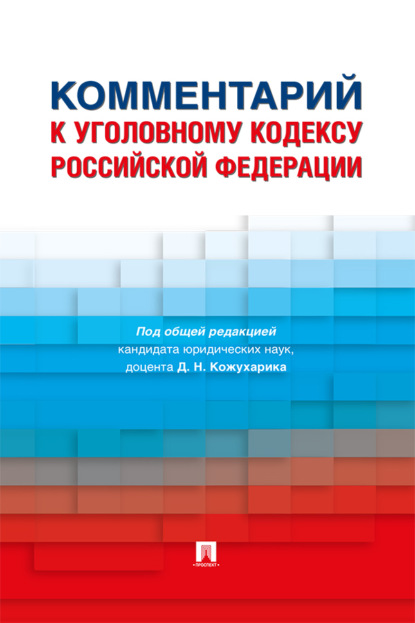Скачать книгу Комментарий к Уголовному кодексу Российской Федерации