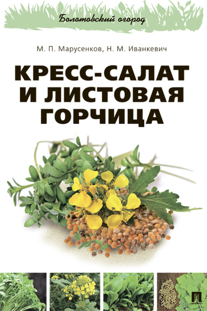 Кресс-салат и листовая горчица