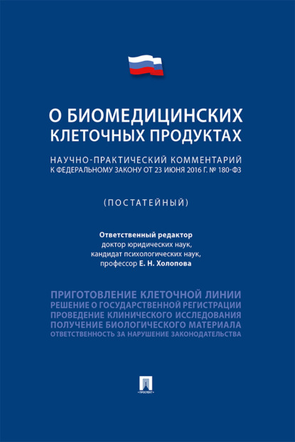 Скачать книгу Научно-практический комментарий к Федеральному закону «О биомедицинских клеточных продуктах» (постатейный)