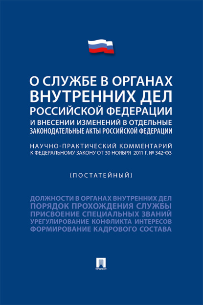 Скачать книгу Научно-практический комментарий к Федеральному закону «О службе в органах внутренних дел РФ и внесении изменений в отдельные законодательные акты РФ»