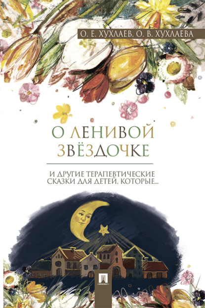 Скачать книгу О ленивой звёздочке: терапевтические сказки