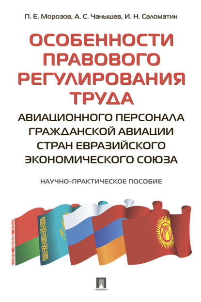 Скачать книгу Особенности правового регулирования труда авиационного персонала гражданской авиации стран Евразийского экономического союза