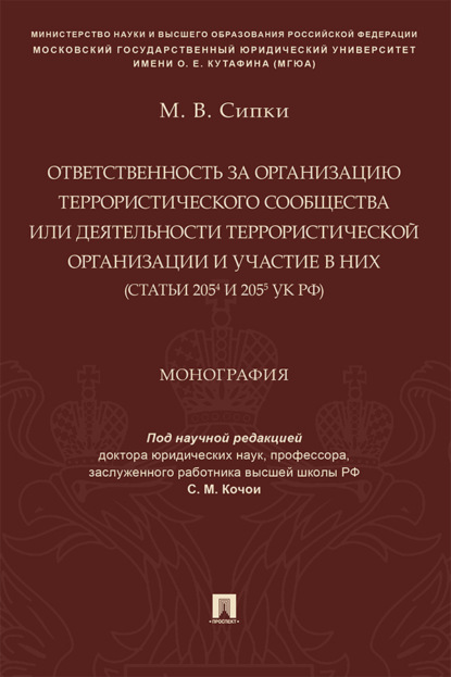 Скачать книгу Ответственность за организацию террористического сообщества или деятельности террористической организации и участие в них (ст. 205.4 и 205.5 УК РФ)