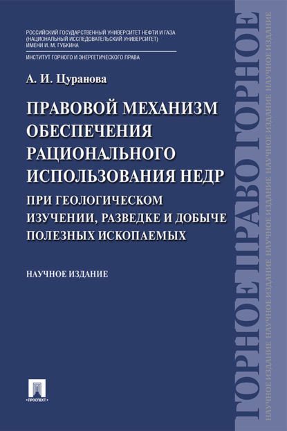 Скачать книгу Правовой механизм обеспечения рационального использования недр при геологическом изучении, разведке и добыче полезных ископаемых