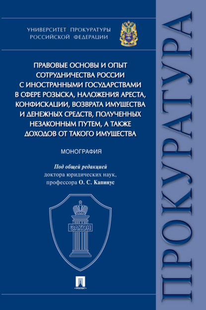 Скачать книгу Правовые основы и опыт сотрудничества России с иностранными государствами в сфере розыска, наложения ареста, конфискации, возврата имущества и ...