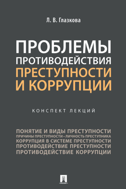 Скачать книгу Проблемы противодействия преступности и коррупции. Конспект лекций