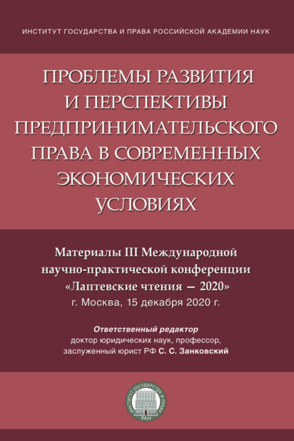 Скачать книгу Проблемы развития и перспективы предпринимательского права в современных экономических условиях. Материалы III конференции «Лаптевские чтения – 2020»