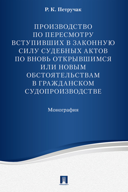 Скачать книгу Производство по пересмотру вступивших в законную силу судебных актов по вновь открывшимся или новым обстоятельствам в гражданском судопроизводстве