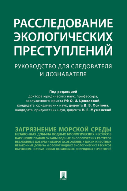 Скачать книгу Расследование экологических преступлений. Руководство для следователя и дознавателя