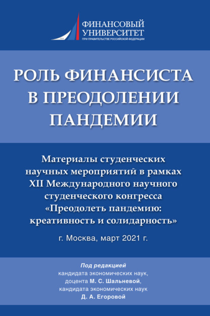 Скачать книгу Роль финансиста в преодолении пандемии. Материалы студенческих научных мероприятий в рамках XII Международного научного студенческого конгресса «Преодолеть пандемию: креативность и солидарность»