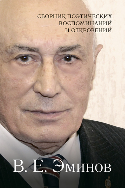 Скачать книгу Сборник поэтических воспоминаний и откровений