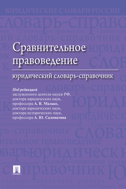 Скачать книгу Сравнительное правоведение: юридический словарь-справочник