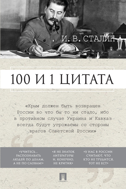 Скачать книгу Сталин И.В. 100 и 1 цитата