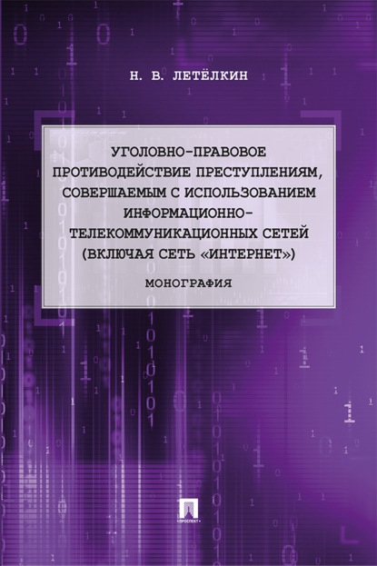Скачать книгу Уголовно-правовое противодействие преступлениям, совершаемым с использованием информационно-телекоммуникационных сетей (включая сеть «Интернет»)