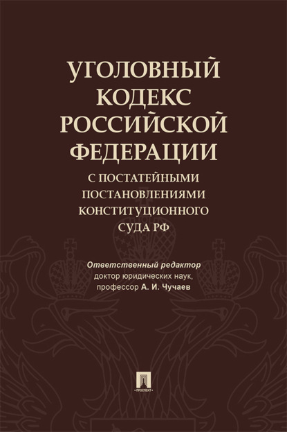 Скачать книгу Уголовный кодекс Российской Федерации с постатейными постановлениями Конституционного Суда РФ