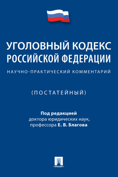 Скачать книгу Уголовный кодекс Российской Федерации. Научно-практический комментарий (постатейный)