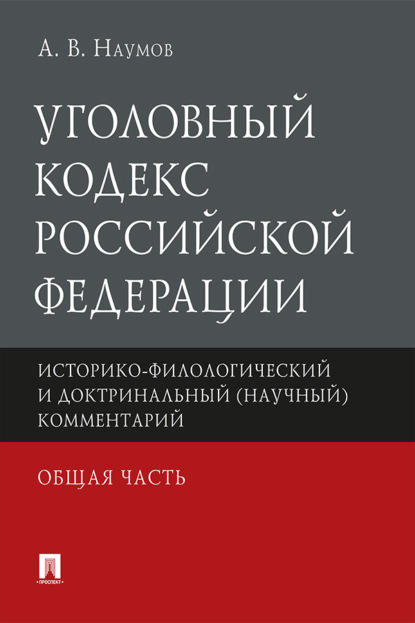 Уголовный кодекс Российской Федерации. Общая часть. Историко-филологический и доктринальный (научный) комментарий