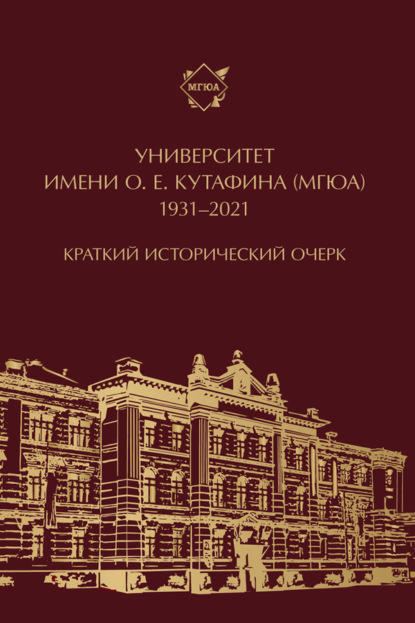 Скачать книгу Университет имени О. Е. Кутафина (МГЮА). 1931–2021. Краткий исторический очерк