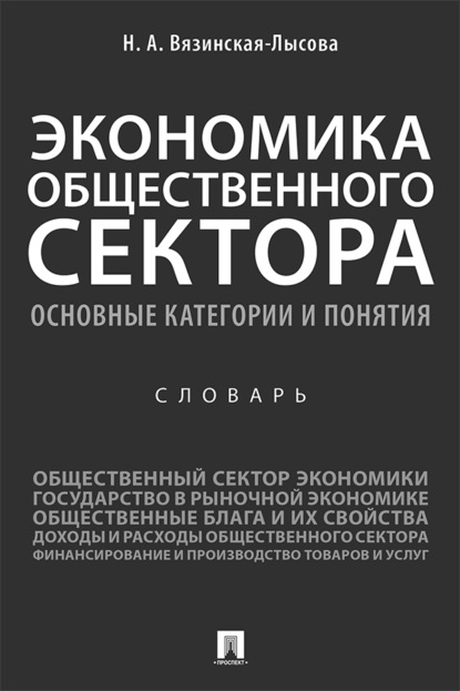 Скачать книгу Экономика общественного сектора. Основные категории и понятия. Словарь