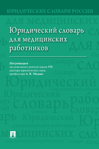 Скачать книгу Юридический словарь для медицинских работников