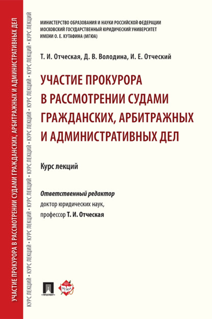 Участие прокурора в рассмотрении судами гражданских, арбитражных и административных дел