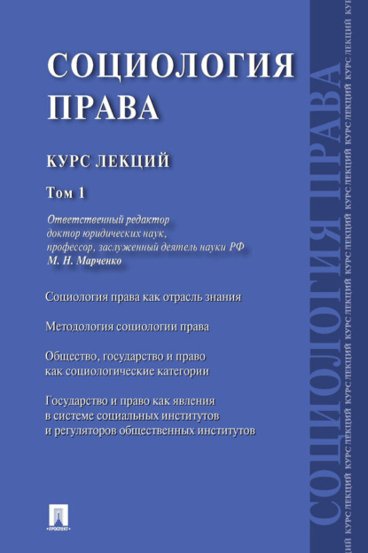 Скачать книгу Социология права. Курс лекций. Том 1