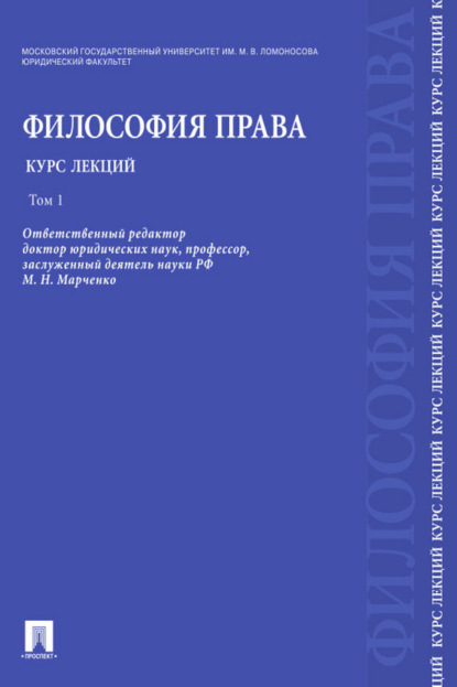 Скачать книгу Философия права. Том 1