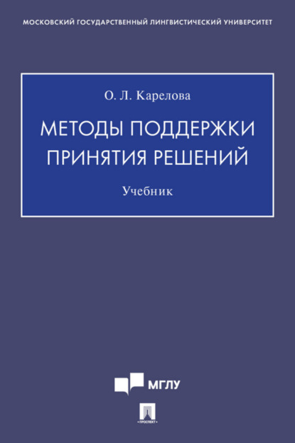 Скачать книгу Методы поддержки принятия решений