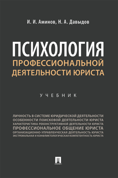 Скачать книгу Психология профессиональной деятельности юриста