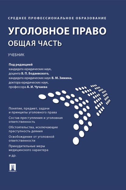 Скачать книгу Уголовное право. Общая часть