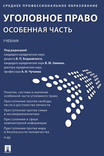 Скачать книгу Уголовное право. Особенная часть