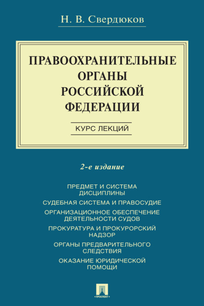 Скачать книгу Правоохранительные органы Российской Федерации