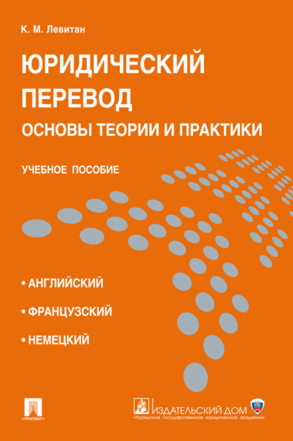 Скачать книгу Юридический перевод: основы теории