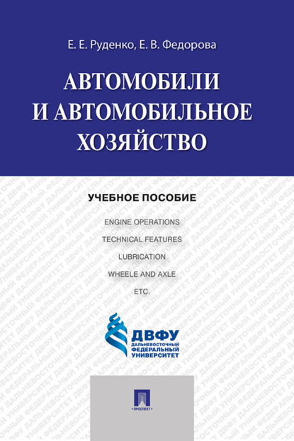 Скачать книгу Автомобили и автомобильное хозяйство