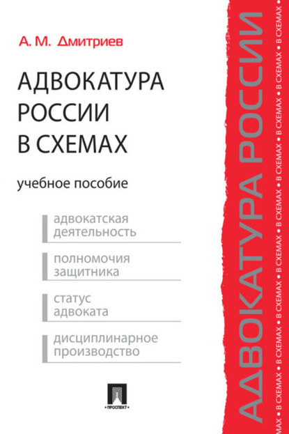 Скачать книгу Адвокатура России в схемах