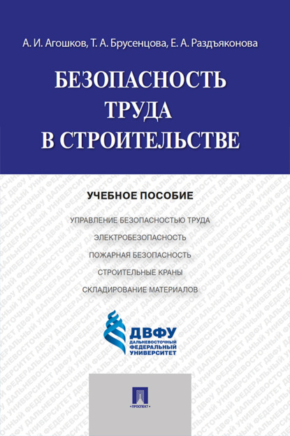 Скачать книгу Безопасность труда в строительстве