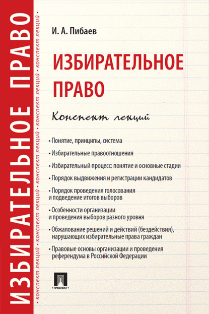 Избирательное право. Конспект лекций