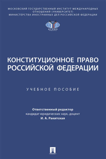 Скачать книгу Конституционное право Российской Федерации