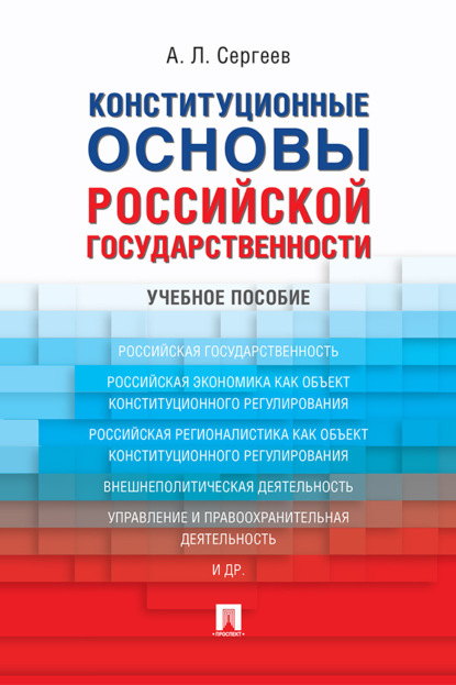 Конституционные основы российской государственности