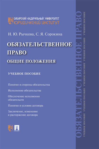 Скачать книгу Обязательственное право: общие положения