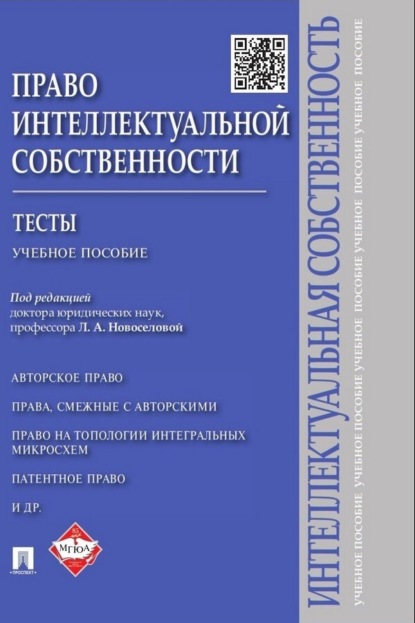 Скачать книгу Право интеллектуальной собственности. Тесты