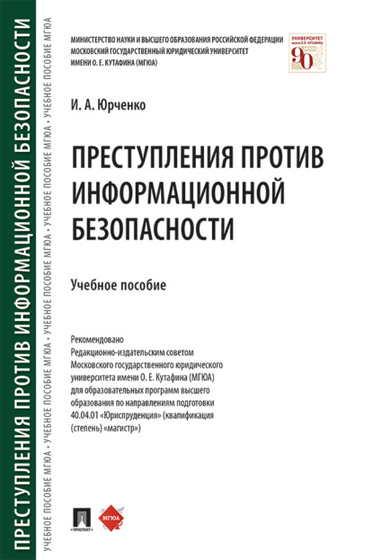 Преступления против информационной безопасности