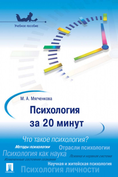 Скачать книгу Психология за 20 минут